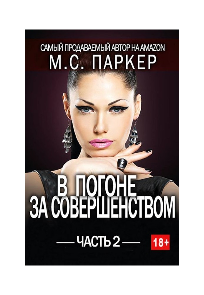 У гонитві за досконалістю. Частина 2