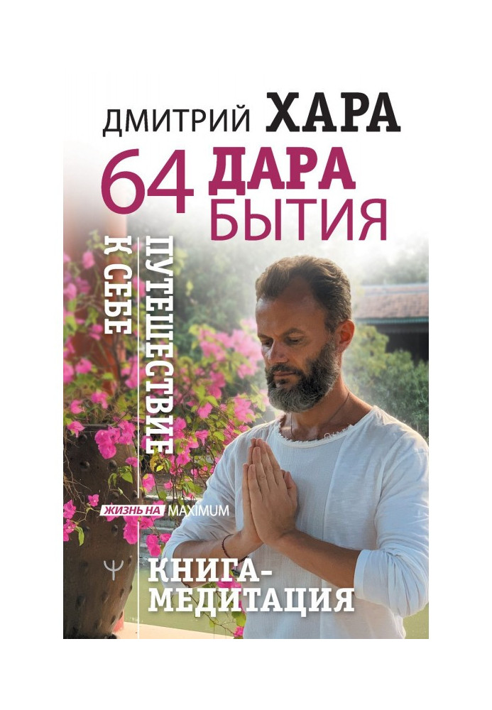 64 дари буття. Подорож до себе. Книга-медитація