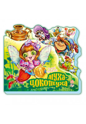 Муха-Цокотуха