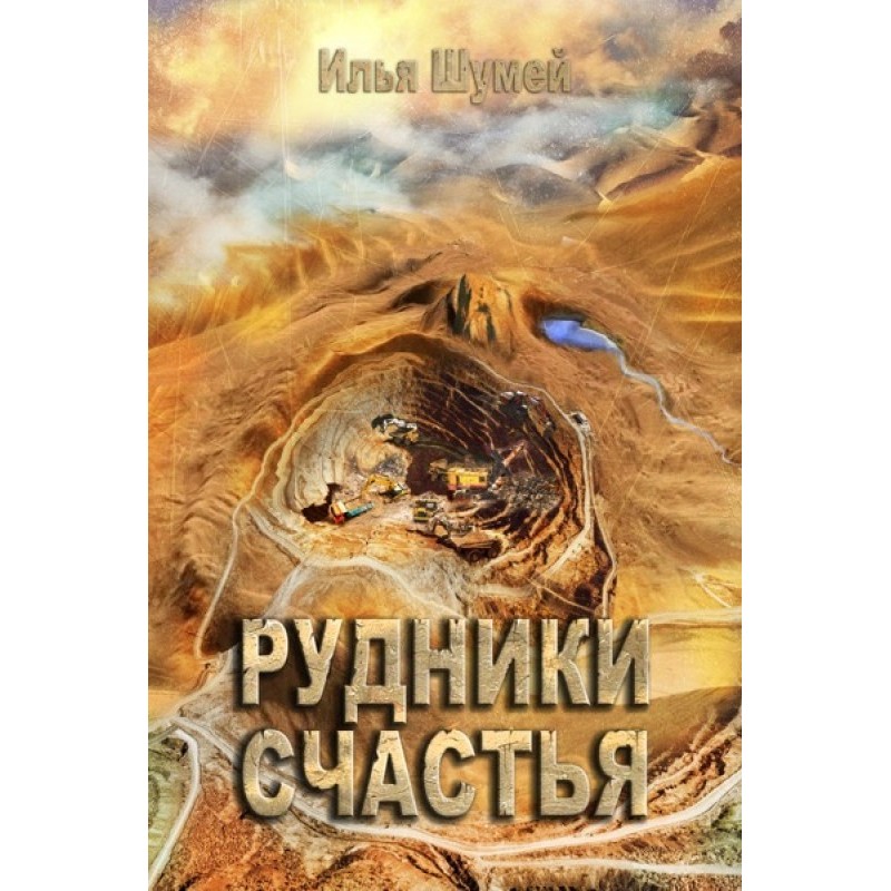 Рудники щастя