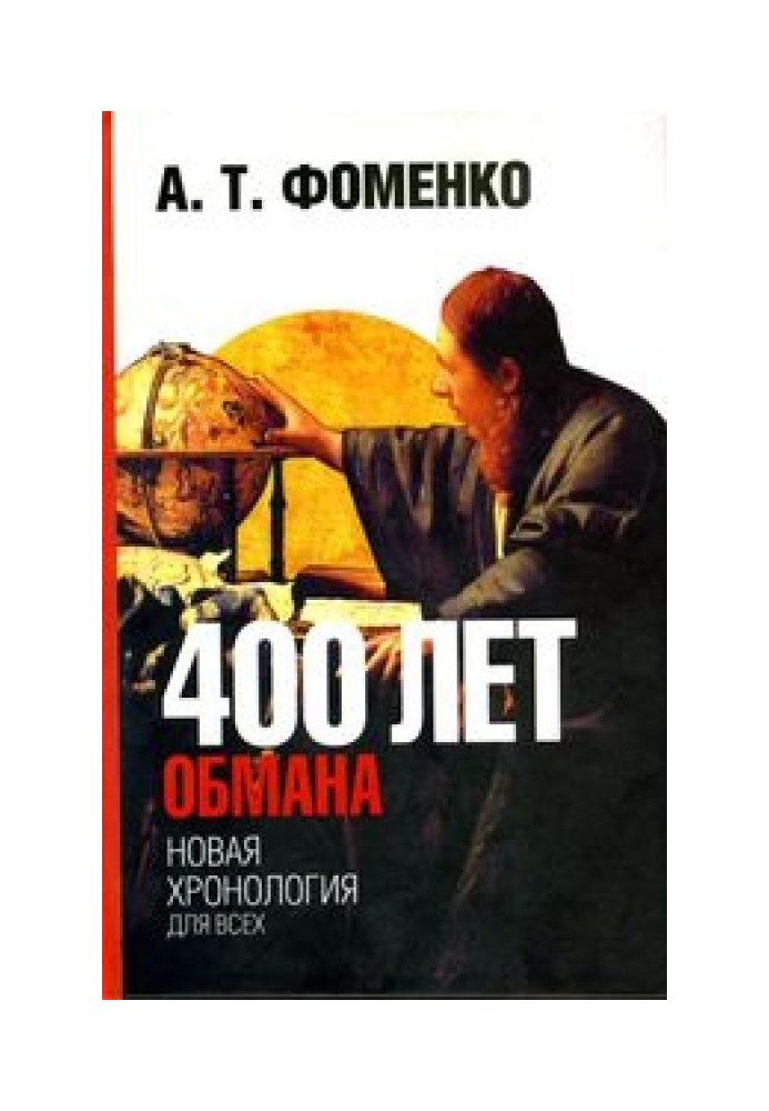 400 років обману. Математика дозволяє зазирнути у минуле