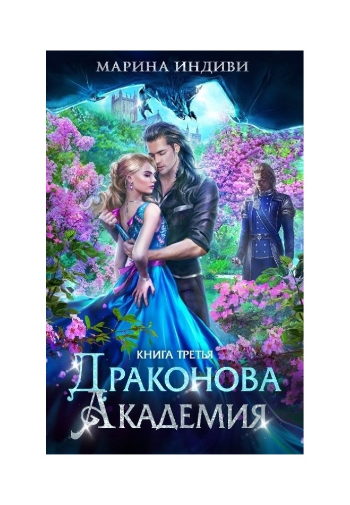 Драконова Академія. Книга 3