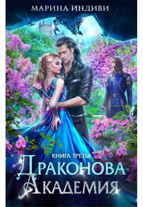 Драконова Академія. Книга 3