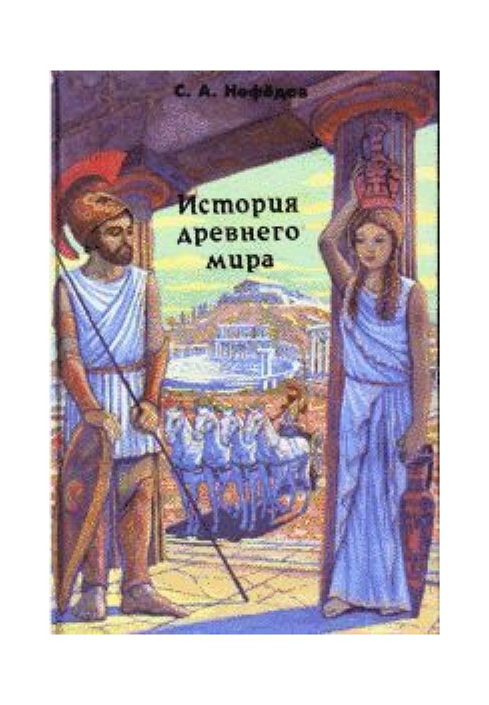 История Древнего мира