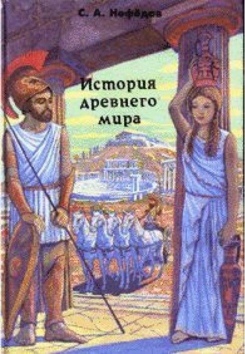 Історія Стародавнього світу