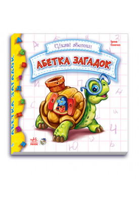 Абетка загадок