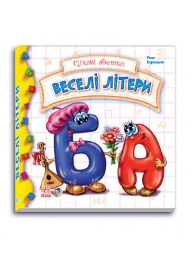 Веселі літери