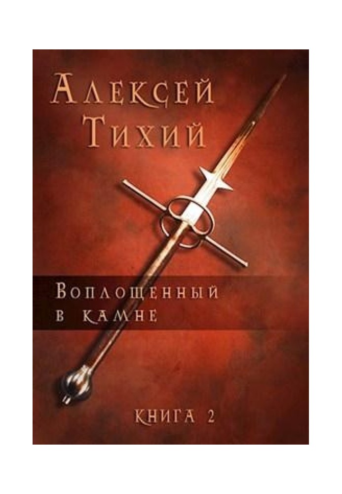 Втілений у Камені. Книга 2