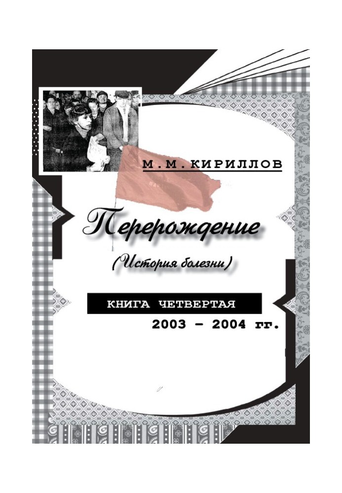 Перерождение (история болезни). Книга четвертая. 2003–2004 гг.