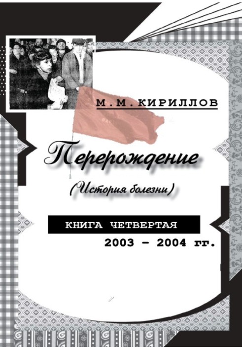 Переродження (історія хвороби). Книжка четверта. 2003-2004 рр.