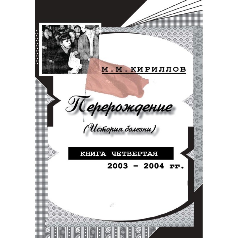 Rebirth (case history)....