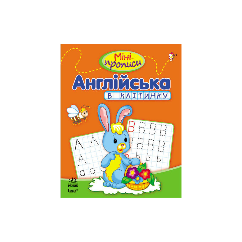 Міні-прописи. Англійська в...