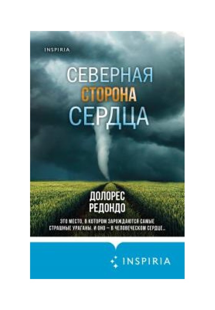 Північна сторона серця