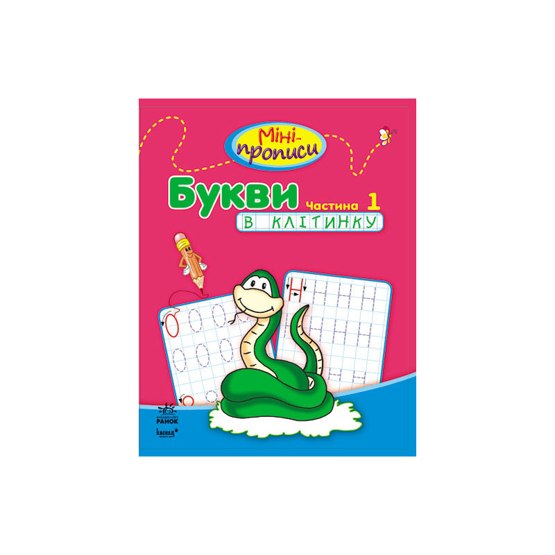 Міні-прописи. Букви в...