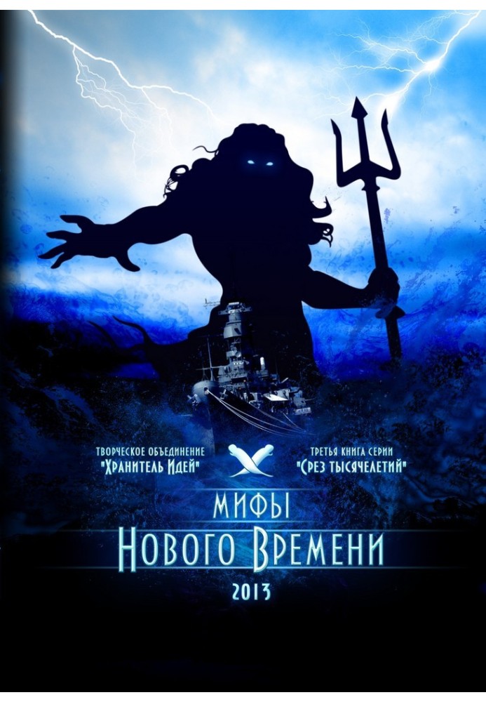 Мифы нового времени