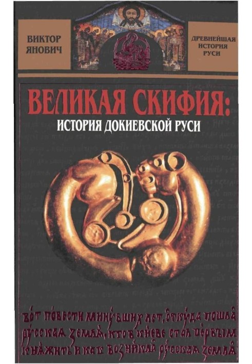 Великая Скифия: история докиевской Руси