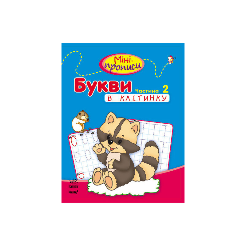 Міні-прописи. Букви в...