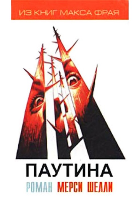 Павутина (з ілюстраціями)