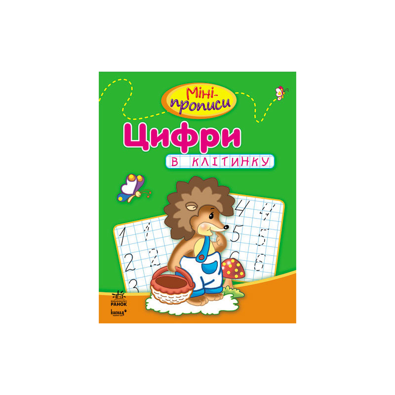 Міні-прописи. Цифри в клітинку