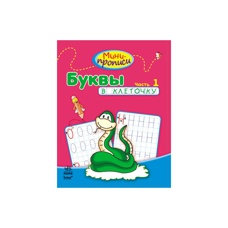 Міні-прописи. Літери в...