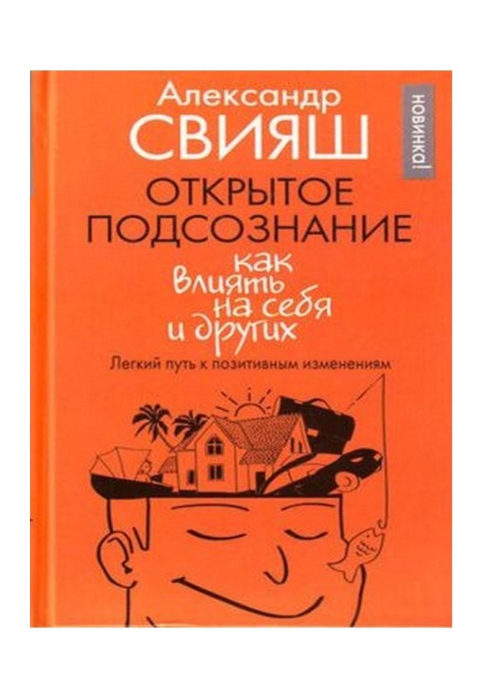 Відкрита підсвідомість