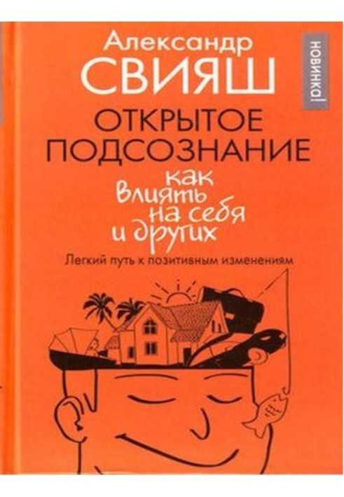 Відкрита підсвідомість