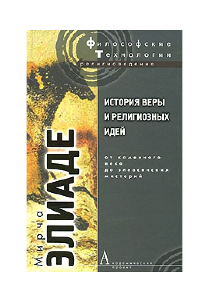 История веры и религиозных идей. Том 1. От каменного века до элевсинских мистерий