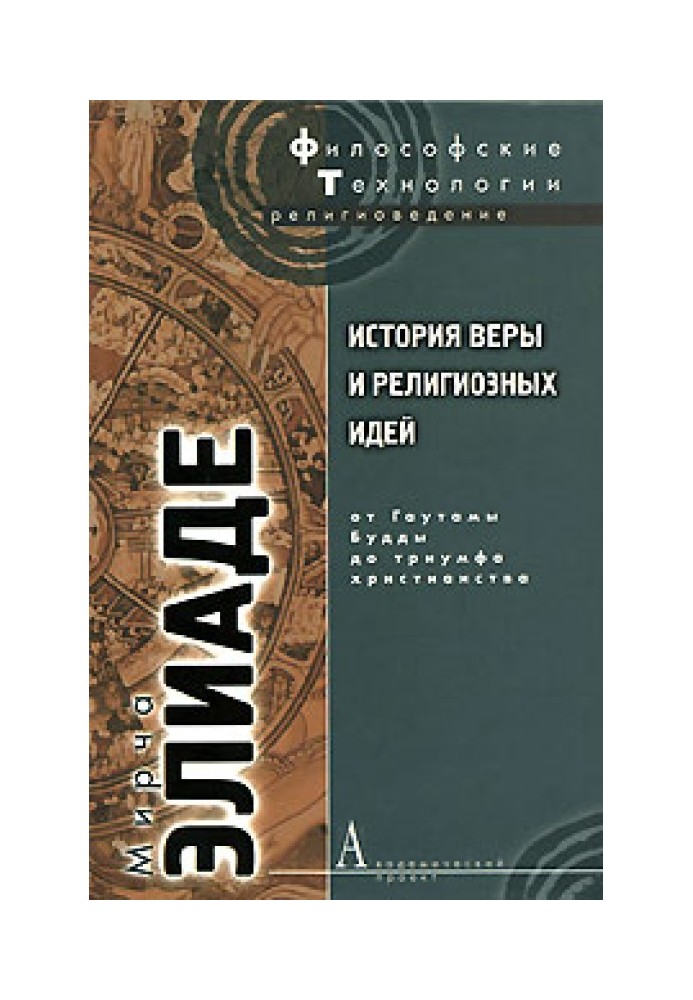 История веры и религиозных идей. Том 2. От Гаутамы Будды до триумфа христианства