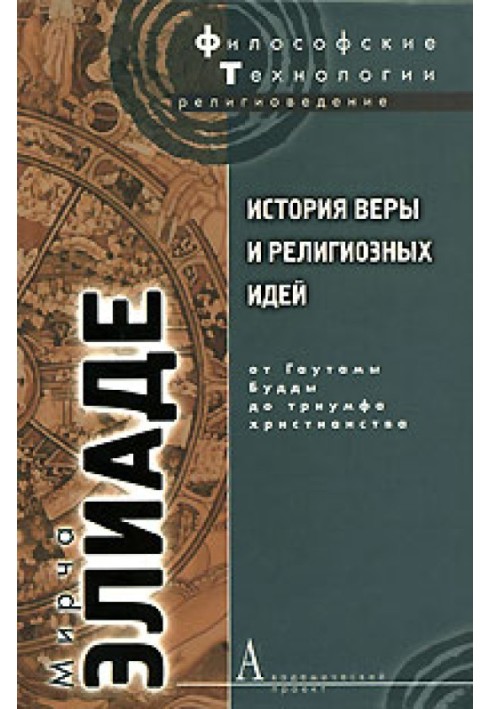 History of faith and religious ideas. Volume 2. From Gautama Buddha to the triumph of Christianity