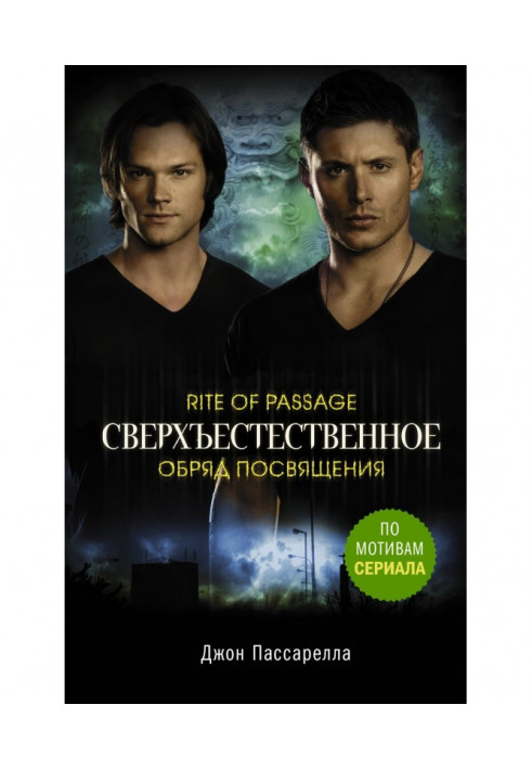 Supernatural. Ceremony of dedication