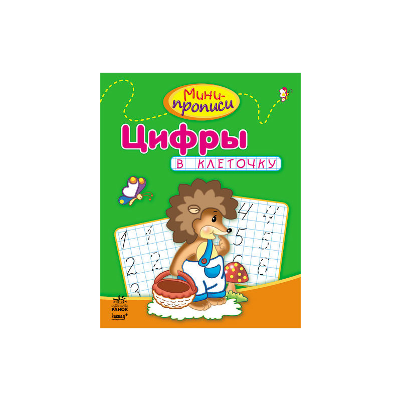 Мини-прописи. Цифры в клеточку