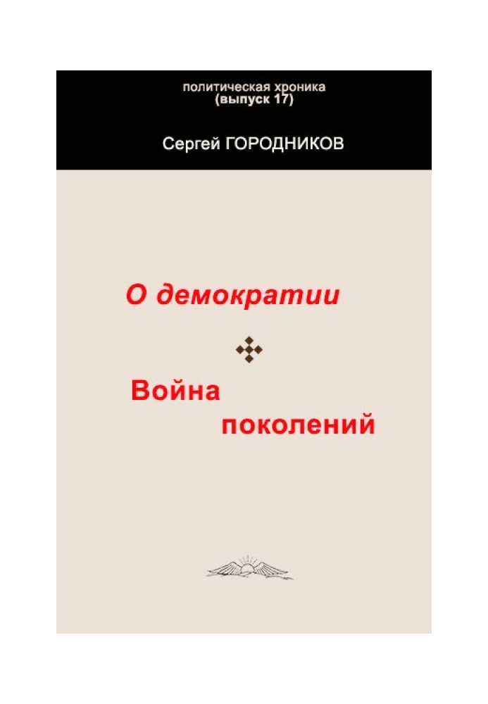 ПРО ДЕМОКРАТІЮ. ВІЙНА ПОКОЛІНЬ