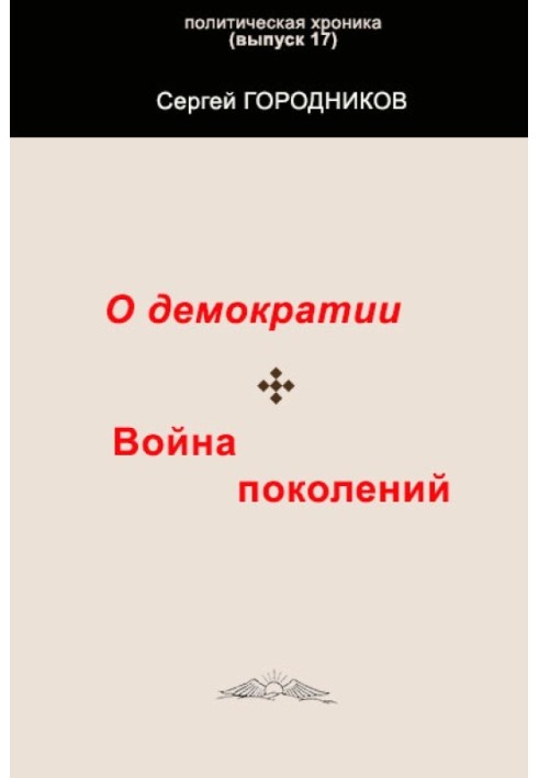 ПРО ДЕМОКРАТІЮ. ВІЙНА ПОКОЛІНЬ