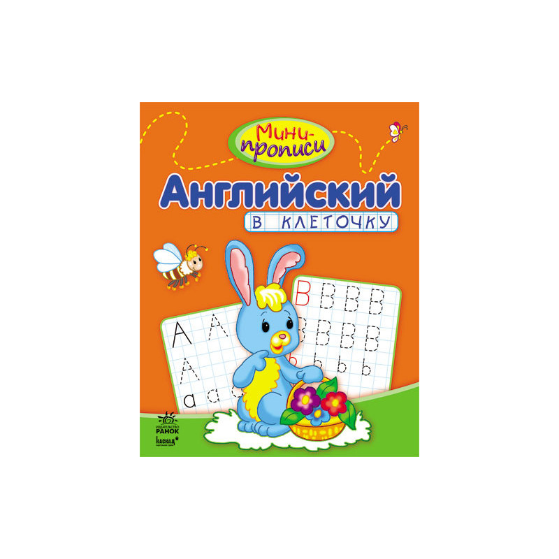 Міні пропису. Англійська у...