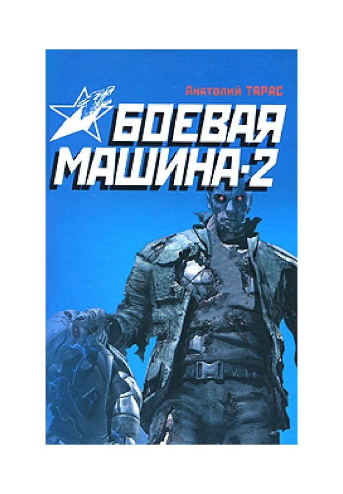 Бойова машина-2