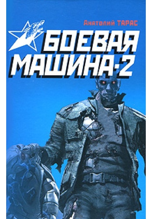 Бойова машина-2