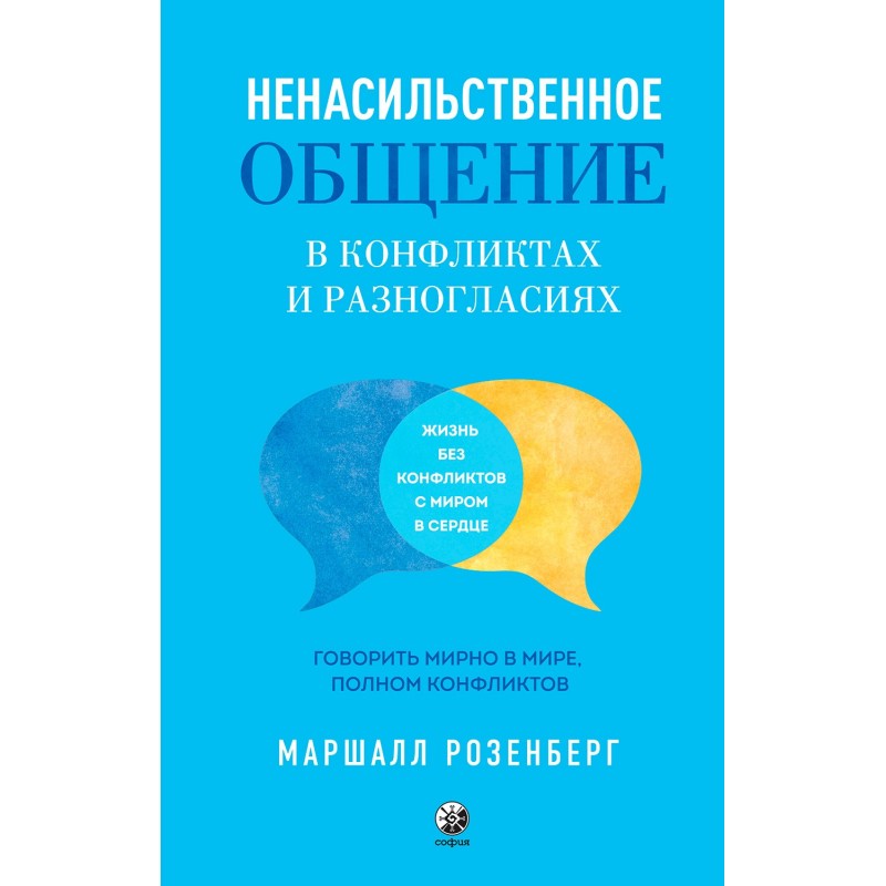 Ненасильственное общение в...