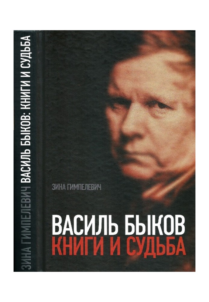 Василь Биков: Книги та доля