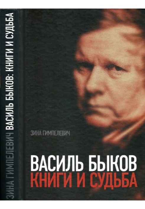 Василь Биков: Книги та доля