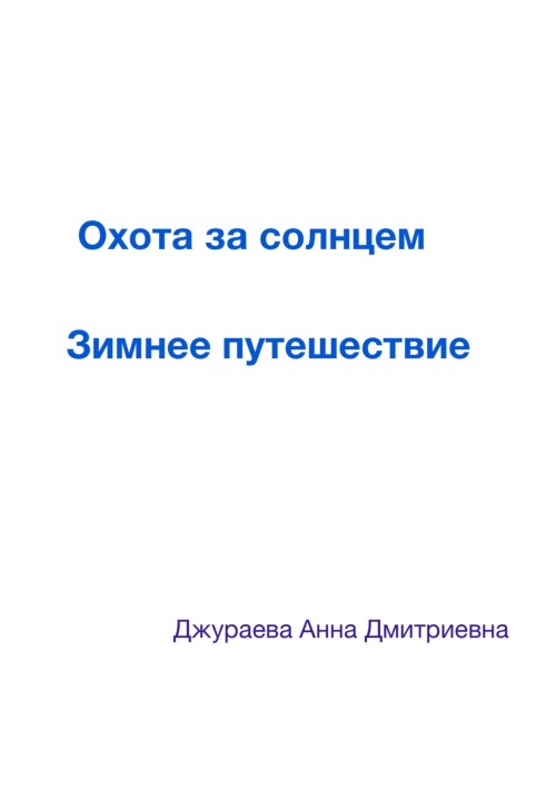 Полювання за сонцем. Зимова подорож