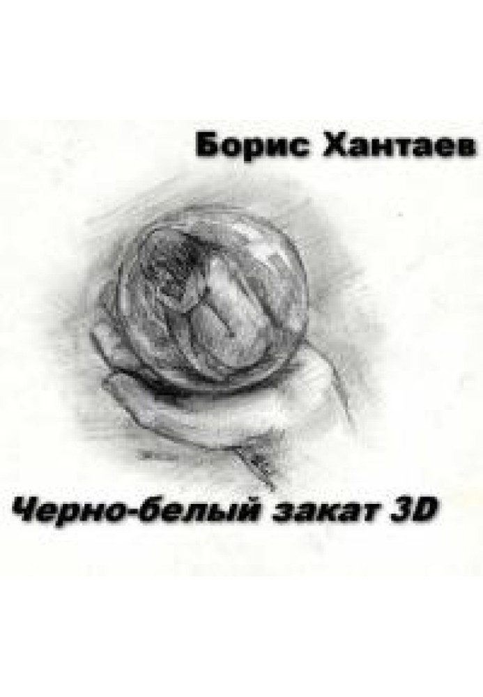 Черно-белый закат 3D