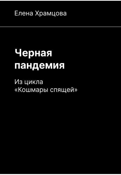 Черная пандемия