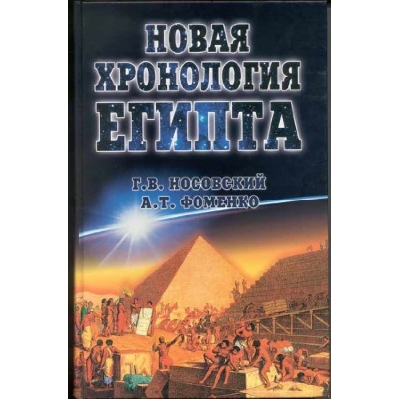 New Chronology of Egypt - I