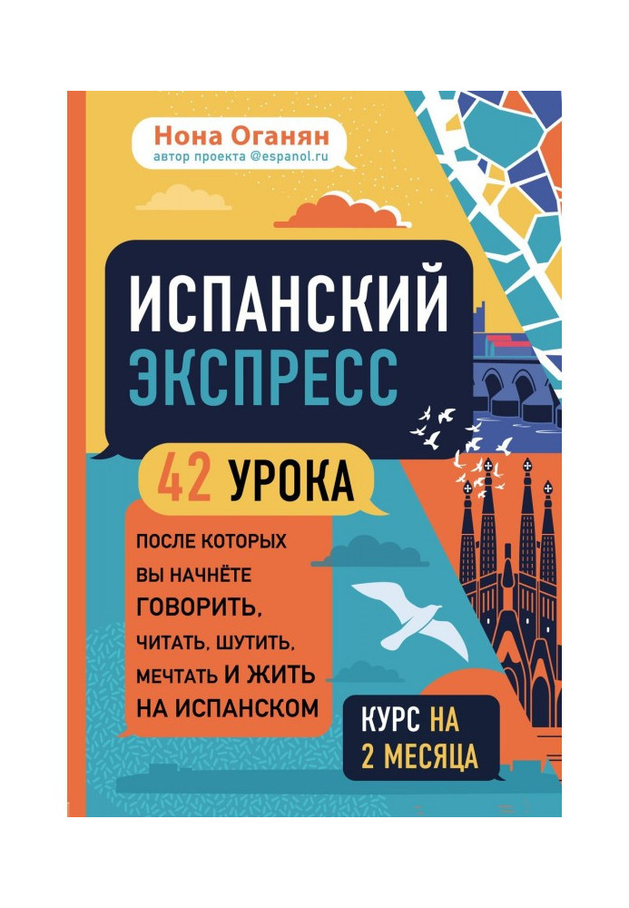 Испанский экспресс. 42 урока, после которых вы начнёте говорить, читать, шутить, мечтать и жить на испанском