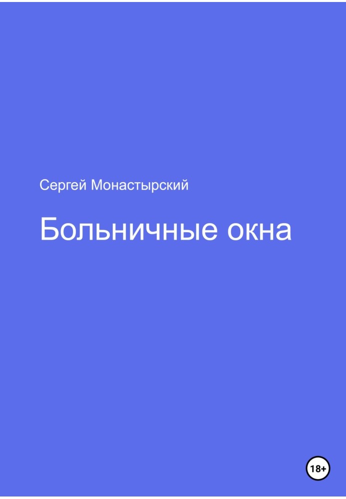 Больничные окна