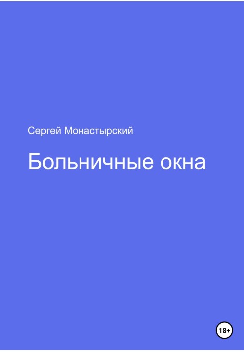 Лікарняні вікна