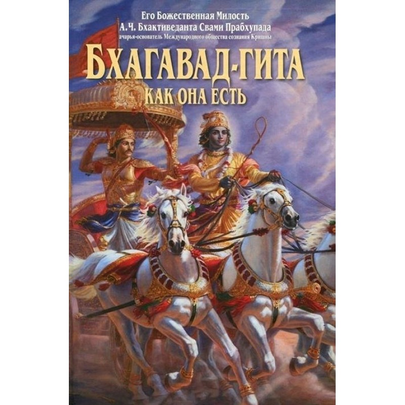 Бхагавад-Гіта як вона є