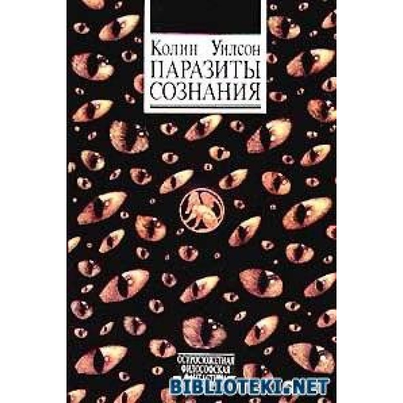 Паразиты разума