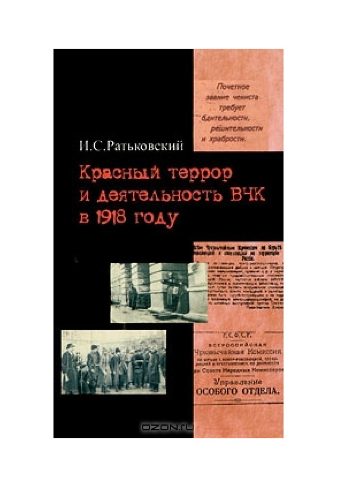 Червоний терор та діяльність ВЧК у 1918 році