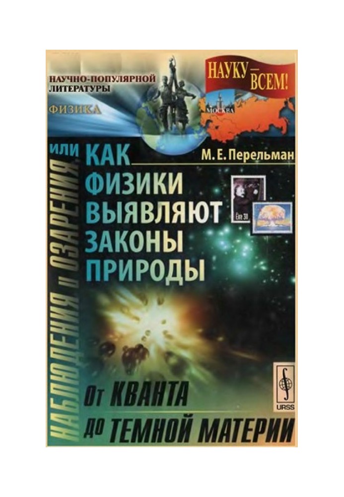 Наблюдения и озарения или Как физики выявляют законы природы